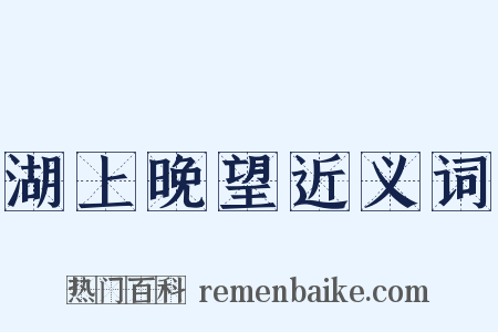 湖上晚望近义词是什么意思的图片